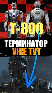 🌀 Компания ENGIN ai представила нового робота T-800 и это уже не игрушка, а почти робот из «Терминатора». Но самое любопытное: в их логотипе есть скрытые цифры 666. ❓Совпадение? Или кто-то реально двигает нас к исполнению старого пророчества о восстании машин? ❓Как думаете: это просто технология… или первая страница сценария «Терминатора» в реальности? | Alex SigarOff