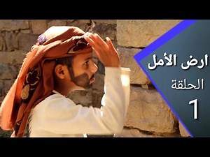 أرض الأمل 1 | عرس المغترب كابوس