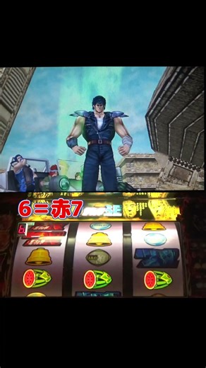 【北斗の拳SE】 スイカAで赤7直撃！ #北斗の拳se懐かしの4号機sammy名機