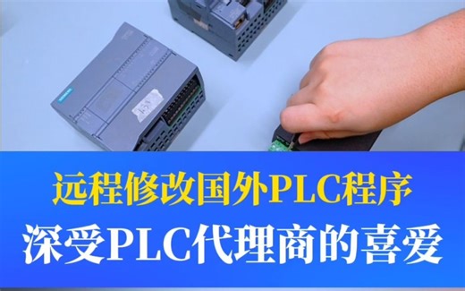远程修改国外PLC程序的神器，深受PLC代理商的喜爱
