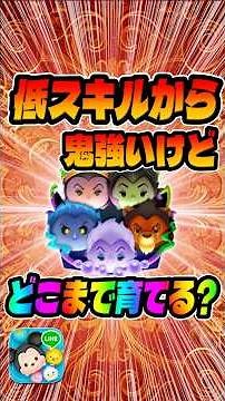 How far should you train them? Explaining the strongest Disney villain set! #TsumTsum