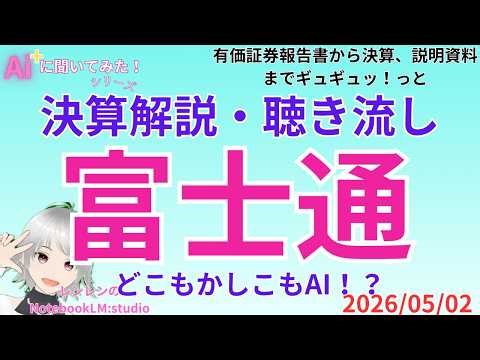 聞き流し 決算分析解説 ‼️ 富士通決算分析：AI転換期における企業価値とリスク（2026/04/28）【 日経 】【 投資 】2025年05月02日 ラジオ風 聴き流し 解説