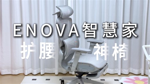 千元内人体工学椅天花板？乐瓦Enova智慧家二代，简直就是久坐克星！