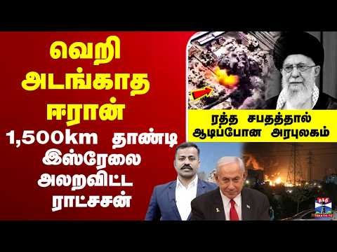 🔴LIVE: israel attack iran | Khamenei dead | Trump | America |வெறி அடங்காத ஈரான்