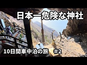 【道南10日間車中泊の旅#2】”日本一危険"な太田山神社（せたな町）に行ってみた（北海道バンライフ：HOKKAIDO VANLIFE）