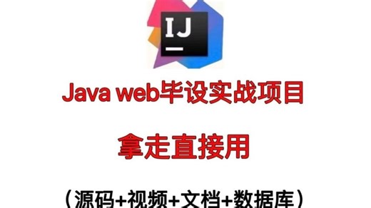 【2025特辑】48个Java实战项目，练完即可就业，从入门到进阶，基础到框架，你想要的全都有，建议码住！新学期卷死同学丨毕设？面试实战？统统不是问题！
