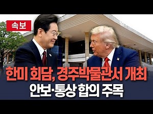 [🔴속보] 이재명 대통령-트럼프, 경주박물관에서 만난다…오늘 오후 한미정상회담 예정 / 연합뉴스TV(YonhapnewsTV)