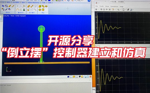 【一阶倒立摆Adams与Matlab联合仿真（1）】从3D建模到数学模型和Simulink模型的建立及联合运动仿真