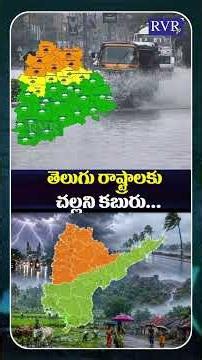 రుతుపవనాల ఎంట్రీతో భారీ వర్షాలు | Heavy Rains Alert For Telangana And Andhra Pradesh | RVR TV