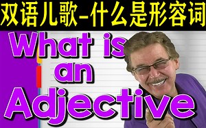 【英语词性】什么是形容词？ Adjectives （中、英内嵌双字幕）
