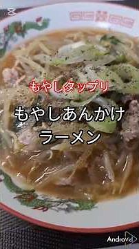 【1人1袋】中華もやしあんかけラーメン🍜安いのに腹パン確定！#節約レシピ #簡単ごはん #パパ飯 #もやしレシピ #ラーメン