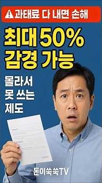 🚨 과태료 감경제도 총정리! 20% 자진납부 · 최대 50% 감경 · 이의제기 방법 #생활꿀팁 #과태료감경 #과태료할인 #과태료자진납부 #벌금 #생활법률상식 #과태료줄이는법