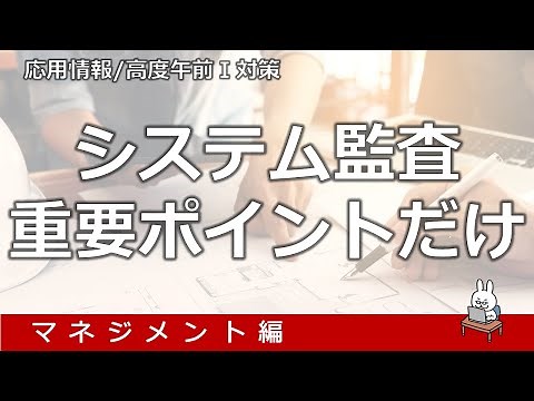 【#69 Applied Information Basic Information Advanced Common Exam Morning 1 Preparation】System Audit