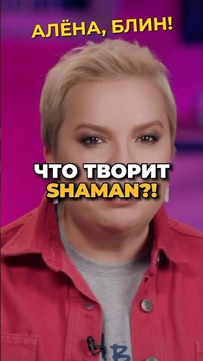 Что будет Шаману за Байкал?! #shorts #аленаблин #шаман