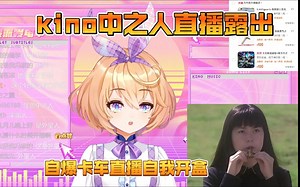 kino中之人直播露出！自爆卡车直播自我开盒！（误解向篇）【吉诺儿kino】
