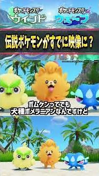 【第10世代】映像内にすでに伝説ポケモンが！？ポケットモンスターウインド・ウェーブ最新情報… #ポケモン #ポケモン風波 #攻略 #アニポケ #ウインドウェーブ #はるかっと #shorts