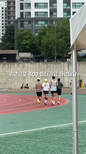 Verifying Track Distances: 1st Stop, Banpo Sports Complex