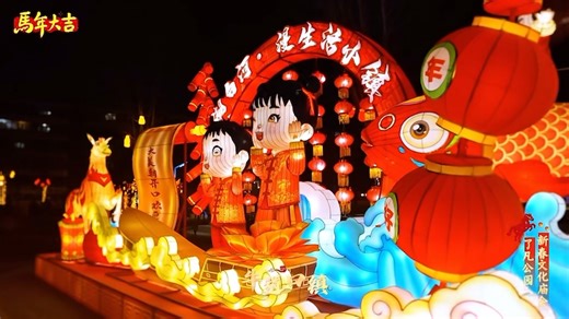 牛道口镇 金马踏春来 花灯照梦圆 #看遍花灯 #你好天津 #点赞天津 #遇见宝坻