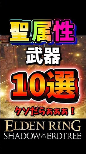 [Elden Ring DLC] 10 Holy-element weapons whose awesomeness you can see in just 25 seconds! [PATCH...