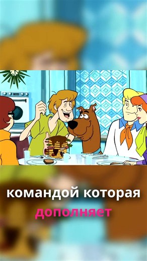 Сила командной работы - скрытый посыл Скуби Ду!