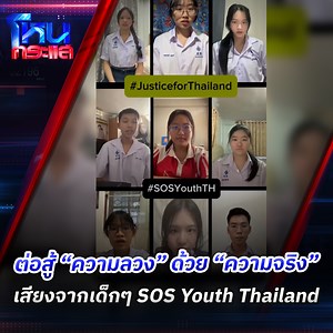 2.4M views · 133K reactions | เสียงจาก เด็กๆ คลับ SOS Youth Thailand...