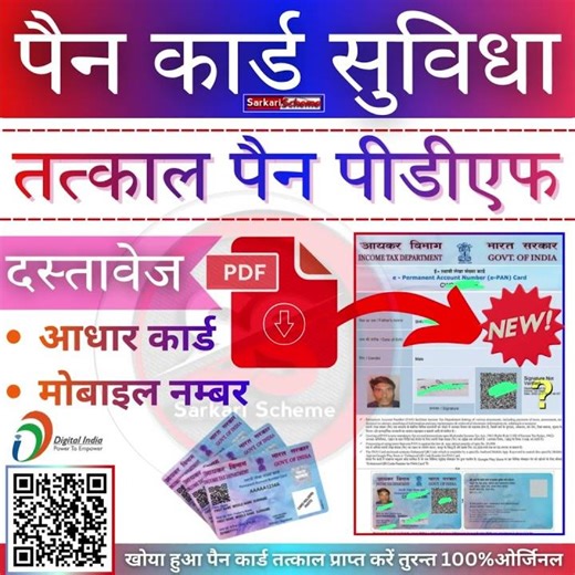 तत्काल पैन कार्ड निकलवाए | 5 मिनट में Pan Card PDF Download | NSDL PAN UTI Instant e-PAN