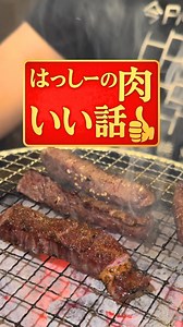 はっしー(橋本陽) / グルメプレゼンター on Instagram: "【はっしーの肉いい話 Vol.3】 今回は「ハラミの美味しい焼き方はこれだ！」を話しました！ ぜひ肉汁をとじこめて「スキマスイッチ」してみてください😂 「肉いい話」だと思ったら、肉いいボタン「👍」お願いします✨ #肉いい話 ※動画の最後に撮影場所のお店情報も載せてます👋"