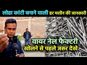 WIRE NAIL MAKING BUSINESS शुरू करने से पहले WIRE NAIL MAKING MACHINE की पूरी जानकारी🔥लोहा कील उद्योग