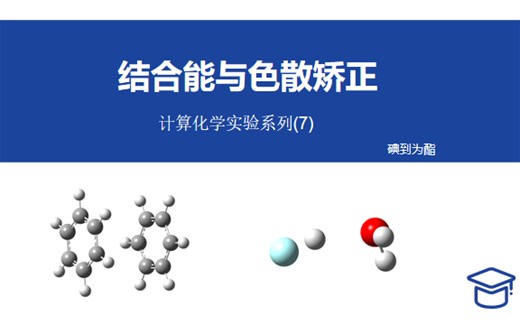 Gaussian计算系列（7）：结合能计算及注意事项