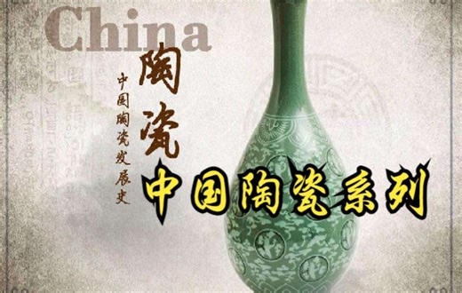 【中国】【纪录片】中国陶瓷系列纪录片 Chinese porcelain documentary series