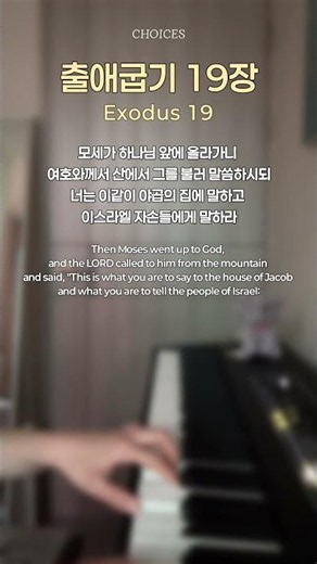 📖 #하루한장 #출애굽기 19장 #나는예배자입니다 #ccm #piano 