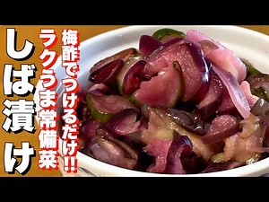 夏バテ対策に！梅酢で作るやさしいしば漬け｜もう買わなくていいんです🎵