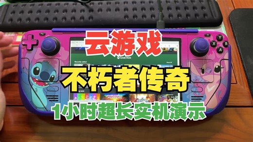 steamdeck玩xgpu云游戏 不朽者传奇 IMMROTALS