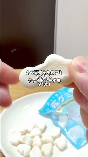 久々に食べてみたけど、グミとして美味しい❣️【ファミマ新商品】 あの日夢みた雲グミ もくもくホワイトソーダ味 #ファミマ #コンビニ新商品 #グミ #グミ紹介 #gummy #お菓子 #おやつ