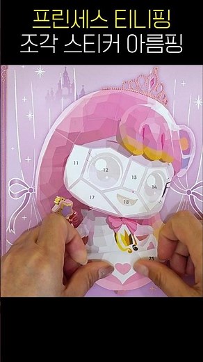 아름핑 조각 스티커 Princess Teenieping Sticker