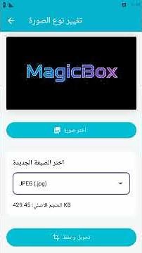 طريقة يغير نوع الصوره عن طريقة برنامج Magicbox
