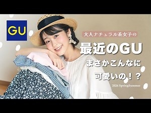 【大人GU】最近のGUこんなに可愛いのー！？ときめく&使える購入品とナチュラル15コーデ🌷骨格ウェーブ｜ナチュラル系女子