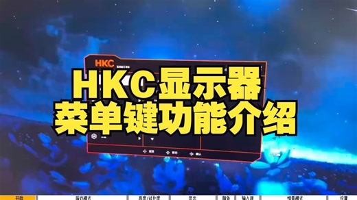 显示器 HKC显示器菜单键功能介绍，osd各个功能全解，显示器使用说明。 hkc显示器 知识分享