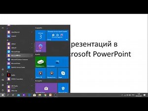 Урок 1. Создание презентации в программе PowerPoint