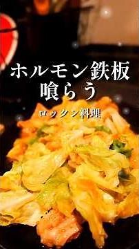 【酒飲み来い❗】極上のホルモン鉄板🔥こんなの旨いに決まってる✨#ホルモン#ホルモン焼き #鉄板焼き