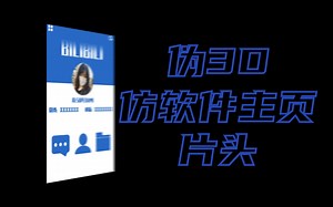 【AE/新手】详细初级教程，3D仿手机软件个人主页片头