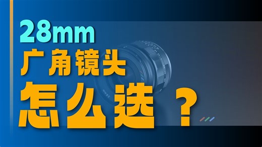 福伦达28mm APO镜头新品 28mm镜头横评