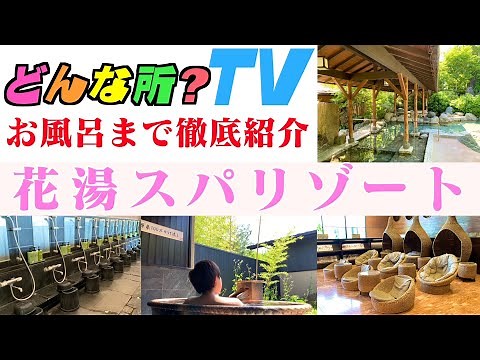 花湯スパリゾートってどんな所？【お風呂から岩盤浴・サウナまで徹底紹介】【温活cafeネスト・天然温泉かけ流し・露天風呂・温泉巡り・銭湯巡り・スーパー銭湯・サウナでととのう】埼玉県熊谷市