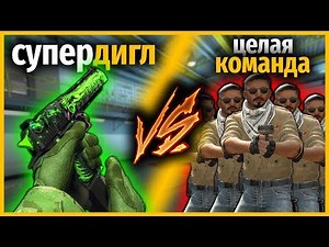 СУПЕР ДИГЛ (9999хп) ПРОТИВ ЦЕЛАЯ КОМАНДА ПРОТИВНИКОВ // КТО КРУЧЕ?