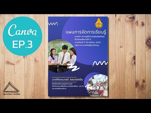 สร้างปกแผนการสอนสวย ๆ ไม่ยาก! | CANVA EP.3