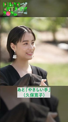 山本美月さんに、東京・日比谷公園で開催中の「Hibiya Art Park 2025」についてインタビュー！