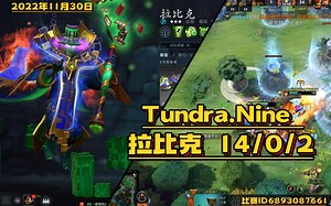 【DOTA2第一视角】9神赶时间呢18分钟结束！Tundr.Nine9神中单拉比克14/0/2 新科Ti冠军，唯一9神，凤凰3级就挂机了！！_哔哩哔哩bilibili_DOTA2_第一视角