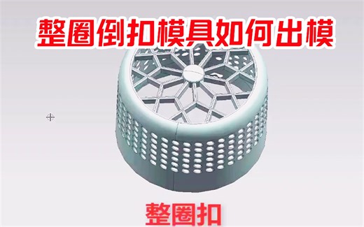 整圈倒扣模具如何出模，整周滑块抽芯效率高，设计方法值得学习