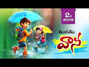 వాన అభినయ గేయం | #VaanaGeyam | 2nd Class Telugu Vaana Geyam | Vana, 2ndClassTelugu |