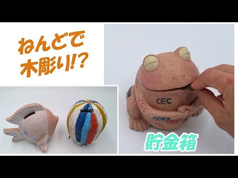 【ウッディねんど】木彫り風貯金箱をつくろう！